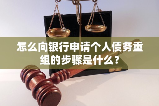 下陆怎么向银行申请个人债务重组的步骤是什么？